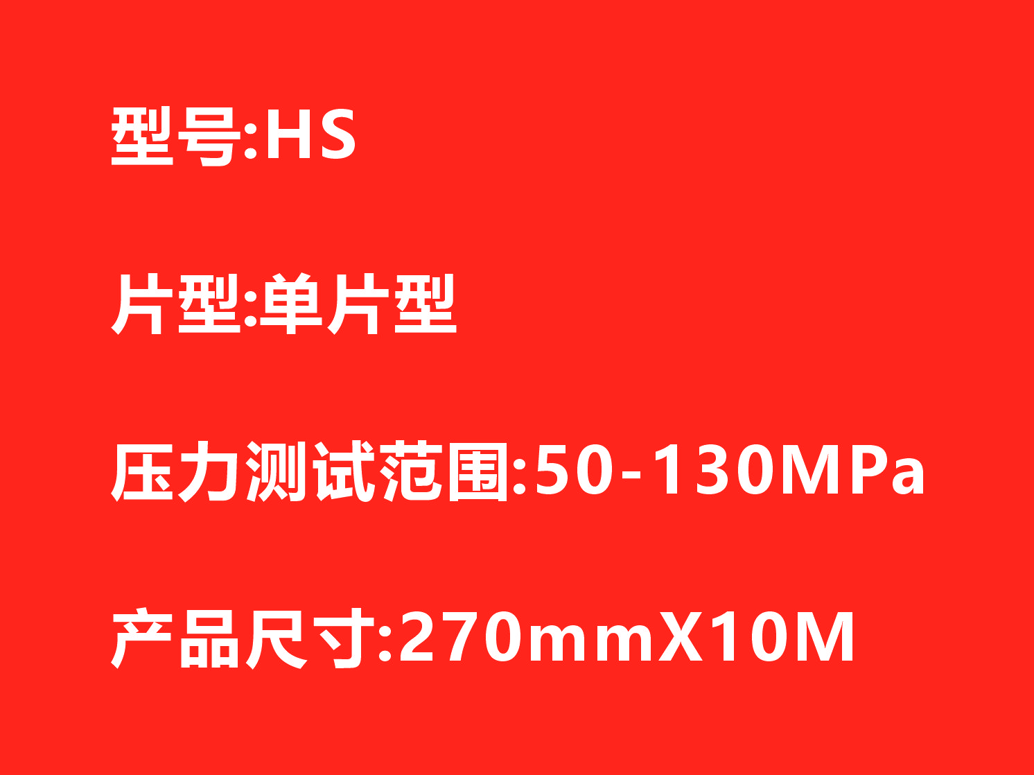 HS感壓紙